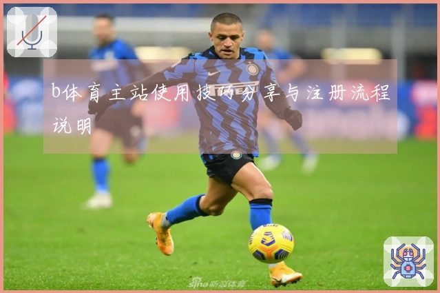 b体育主站使用技巧分享与注册流程说明