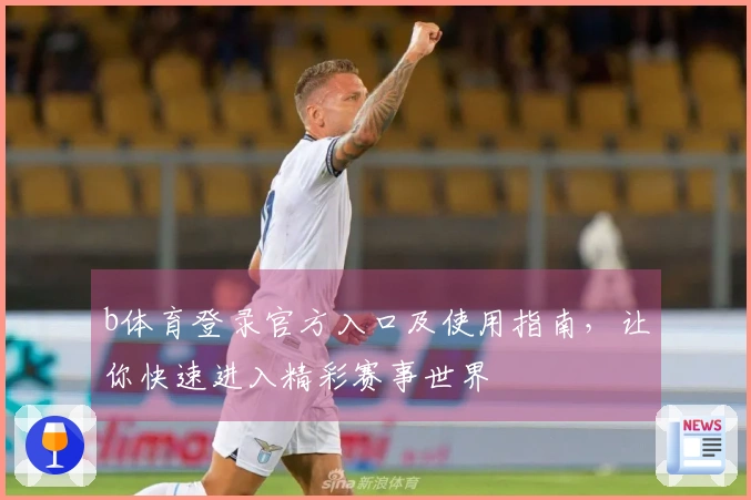 b体育登录官方入口及使用指南，让你快速进入精彩赛事世界