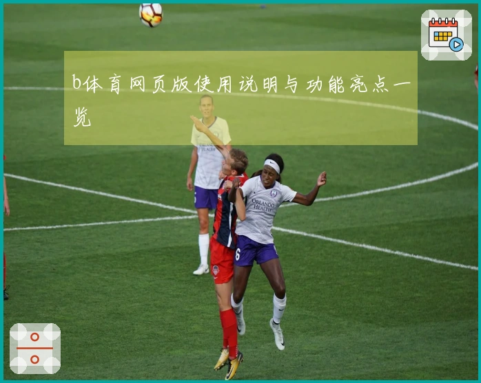 b体育网页版使用说明与功能亮点一览