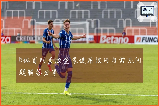 b体育网页版登录使用技巧与常见问题解答分享