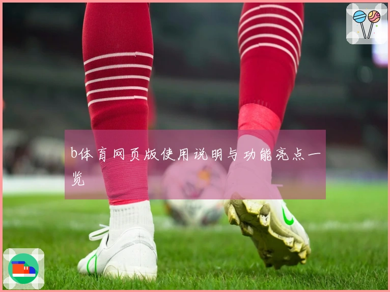 b体育网页版使用说明与功能亮点一览